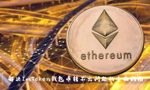 解决ImToken钱包币转不出问题的全面指南