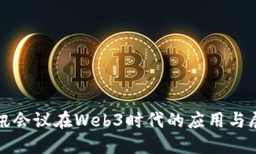 腾讯会议在Web3时代的应用与展望