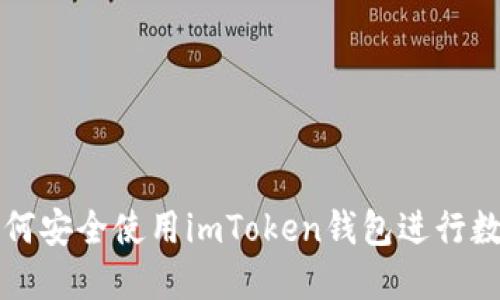 华为用户如何安全使用imToken钱包进行数字货币管理