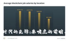 Web3时代的先锋：朱啸虎的