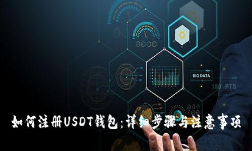 如何注册USDT钱包：详细步骤与注意事项