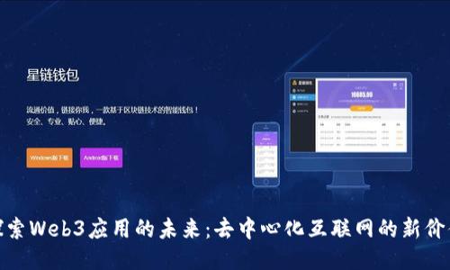 探索Web3应用的未来：去中心化互联网的新价值