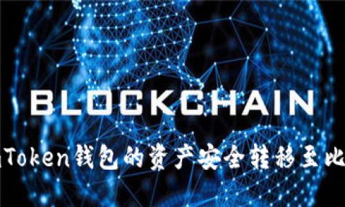 如何将imToken钱包的资产安全转移至比特派钱包