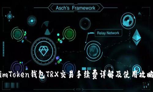 imToken钱包TRX交易手续费详解及使用攻略