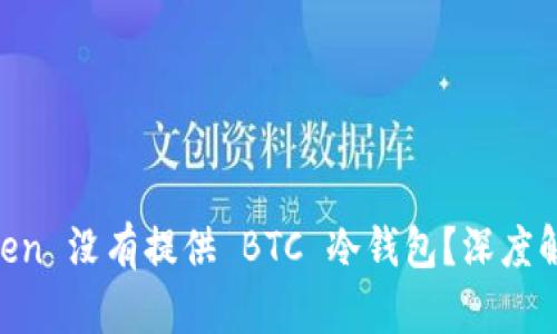 为什么 imToken 没有提供 BTC 冷钱包？深度解析与用户引导