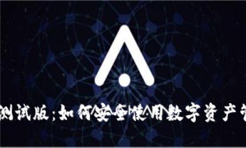 IM钱包测试版：如何安全使用数字资产管理工具
