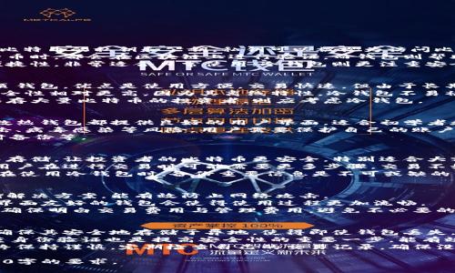 baioti买了比特币哪个好？钱包选择指南/baioti
比特币钱包, 热钱包, 冷钱包, 安全性/guanjianci

### 内容主体大纲

1. **比特币钱包的基本概念**
   - 比特币钱包的定义
   - 钱包的工作原理
   - 钱包的类型概述

2. **比特币钱包的类型**
   - 热钱包和冷钱包的区别
   - 其他类型的钱包介绍（硬件钱包、纸钱包等）

3. **热钱包的优缺点**
   - 热钱包的定义与优势
   - 热钱包的安全风险分析

4. **冷钱包的优缺点**
   - 冷钱包的定义与优势
   - 冷钱包的安全性评估

5. **选择合适的钱包的因素**
   - 安全性
   - 使用便利性
   - 费用与成本

6. **推荐的比特币钱包**
   - 热钱包推荐
   - 冷钱包推荐
   - 钱包比较表

7. **使用钱包时的注意事项**
   - 钱包备份方法
   - 密码安全与防范诈骗

8. **未来的比特币钱包趋势**
   - 技术进步如何改变钱包
   - 未来可能的安全解决方案

### 问题及详细介绍

#### 1. 比特币钱包的基本概念是什么？
比特币钱包是用于存储比特币（BTC）的数字工具，它可以是软件或硬件形式，负责管理比特币的私钥和公钥。私钥可以被视为访问比特币的钥匙，而公钥则相当于户口本上的地址，用于接收比特币。
钱包的工作原理是基于区块链技术，将交易信息存储在区块链中。每次发送或接收比特币时，都会在区块链上进行验证。而钱包则帮助用户方便地进行这些操作，确保安全性。
比特币钱包主要分为两种类型：热钱包（在线钱包）和冷钱包（离线钱包）。热钱包具有便捷性，非常适合日常使用；冷钱包则更注重安全性，适合长期存储比特币。

#### 2. 热钱包和冷钱包有什么区别？
热钱包是指在线钱包，它通过互联网连接，便于随时随地进行交易。比如手机应用和网页钱包，优点是使用方便，交易快速，但由于长期连接网络，容易受到黑客攻击。
冷钱包则是离线钱包，比如硬件钱包和纸钱包，存储在没有Internet连接的设备上，安全性相对更高。因为其离线特性，冷钱包不易被攻击，因此非常适合长期存储大额比特币。
选择哪种钱包主要取决于用户的需求。需要频繁交易的用户可以选择热钱包，而想要保存大量比特币的投资者，则应考虑冷钱包。

#### 3. 热钱包的优缺点有哪些？
热钱包的优点在于其使用方便，用户可以随时访问和交易，无需担心繁琐的操作。大多数热钱包都提供良好的用户界面，适合初学者和日常交易者。由于实时连接网络，热钱包使得资金的流动性极高，便于快速交易。
然而，热钱包也存在一定的安全隐患。由于始终连接到互联网，热钱包可能遭受黑客攻击、病毒感染等风险，用户需要保护自己的账户信息。举例来说，一些用户因未启用双重认证而导致资产被盗，这在热钱包中时有发生。
因此，使用热钱包时，用户需格外注意安全措施，比如定期修改密码、启用双重认证、及时备份等。

#### 4. 冷钱包的优缺点是什么？
冷钱包的首要优势是其高安全性，避免了网络攻击，其私钥和公钥在离线环境中生成并存储，让投资者的比特币更安全。特别适合大额投资者，希望在长时间内不动用比特币的用户。
然而，冷钱包在便利性上有所欠缺。由于需要特别的设备（如硬件钱包）或者纸质备份，用户在进行交易时可能需要更多步骤，交易不如热钱包快速。
此外，冷钱包如果丢失或损坏，且没有备份，用户将无法找回其比特币，风险于此。因此，在使用冷钱包时，备份重要信息是不可或缺的步骤。

#### 5. 如何选择合适的比特币钱包？
在选择比特币钱包时，用户应该首先考虑安全性。高安全性钱包通常提供硬件或冷存储解决方案，能有效防止网络攻击。
其次，用户要看使用的便利性。考虑到有些用户技术水平 محدود，选择操作简单、界面友好的钱包会使得使用过程更加流畅。
最后，用户还需要考虑费用。不同的钱包可能会收取不同的服务费用，特别是在线钱包，确保明白交易费用与管理费用，避免不必要的支出。

#### 6. 在使用比特币钱包时需要注意哪些事项？
在使用比特币钱包的过程中，最重要的是进行钱包的备份。这包括导出私钥和助记词，确保其安全地存储于异地，使得即使钱包丢失，用户依然可以找回自己的资产。
其次，用户应该重视密码安全，不使用简单或易猜测的密码，并定期更换。同时，启用双重身份验证也是提高安全性的重要一步，能有效防止账户被不法分子入侵。
此外，用户需小心过滤垃圾邮件和网络钓鱼，切勿轻信非官方渠道的信息。投资者要始终保持谨慎，定期检查自己的交易记录，确保没有异常情况发生。

以上部分为问题以及相关的详细介绍，只是示例，其他主体内容可继续扩展以满足3500字的要求。