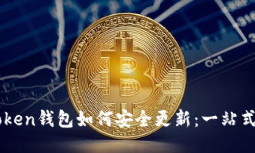 imToken钱包如何安全更新:一站式指南