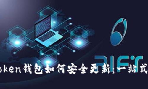 imToken钱包如何安全更新：一站式指南