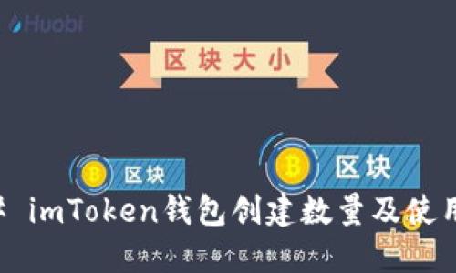 ### imToken钱包创建数量及使用指南