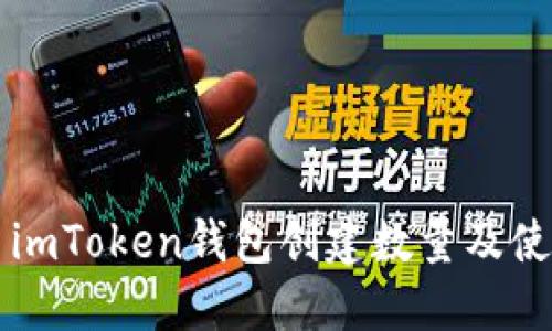 ### imToken钱包创建数量及使用指南