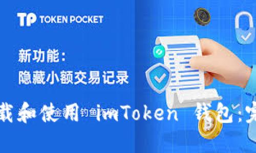 如何下载和使用 imToken 钱包：完整指南
