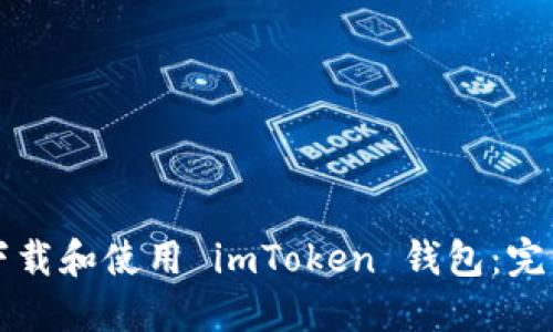 如何下载和使用 imToken 钱包：完整指南