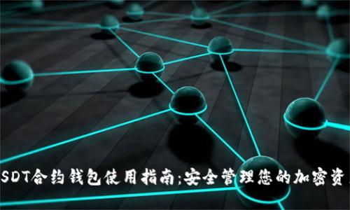 USDT合约钱包使用指南：安全管理您的加密资产
