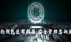 USDT合约钱包使用指南：安全管理您的加密资产