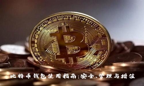 比特币钱包使用指南：安全、管理与增值