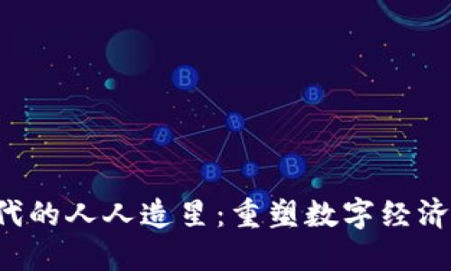 Web3时代的人人造星：重塑数字经济与创造力