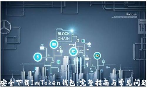 
如何安全下载ImToken钱包：完整指南与常见问题解答