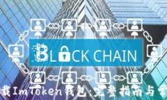 如何安全下载ImToken钱包：