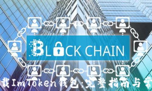 
如何安全下载ImToken钱包：完整指南与常见问题解答