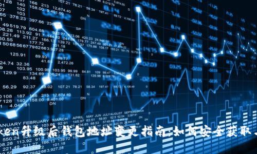 ImToken升级后钱包地址变更指南：如何安全获取与管理