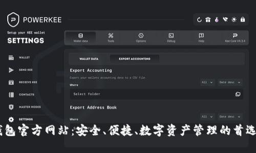 IM钱包官方网站：安全、便捷、数字资产管理的首选平台