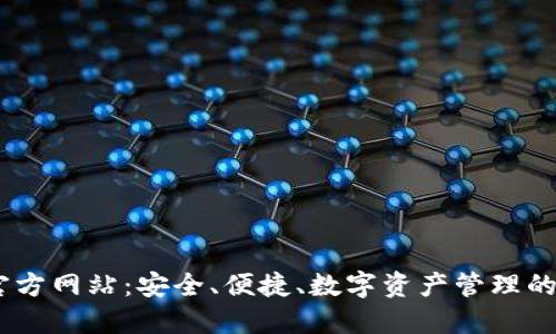 IM钱包官方网站：安全、便捷、数字资产管理的首选平台