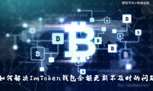 如何解决ImToken钱包余额更新不及时的问题