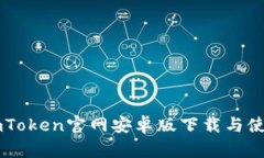 最新ImToken官网安卓版下载