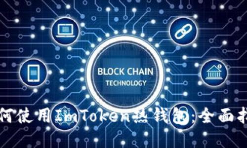 如何使用ImToken热钱包：全面指南