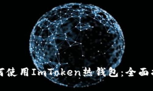 如何使用ImToken热钱包：全面指南