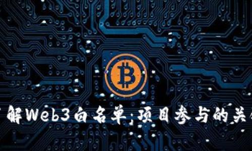 深入了解Web3白名单：项目参与的关键步骤