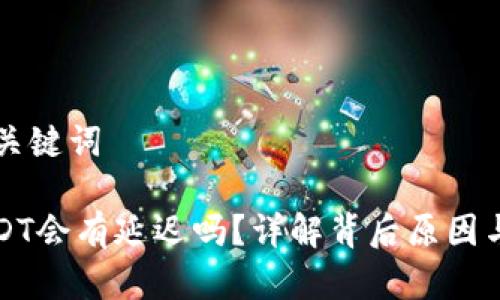 ### 和关键词

钱包收USDT会有延迟吗？详解背后原因与解决方案