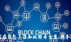   如何在钱包上添加比特币交易：新手指南