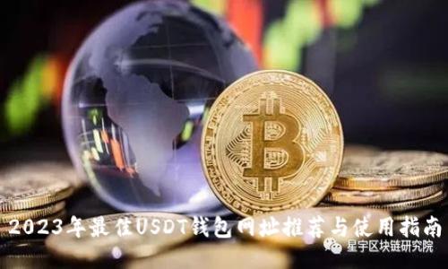 2023年最佳USDT钱包网址推荐与使用指南