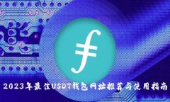 2023年最佳USDT钱包网址推荐与使用指南