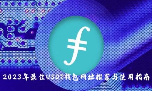 2023年最佳USDT钱包网址推荐与使用指南