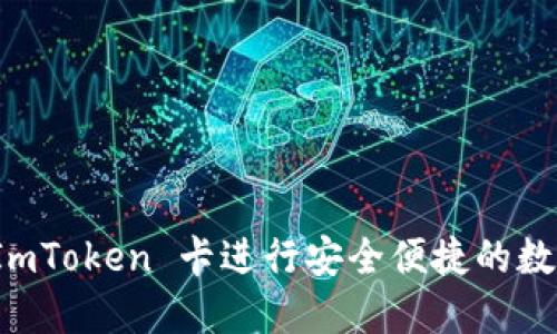 如何使用 ImToken 卡进行安全便捷的数字资产管理