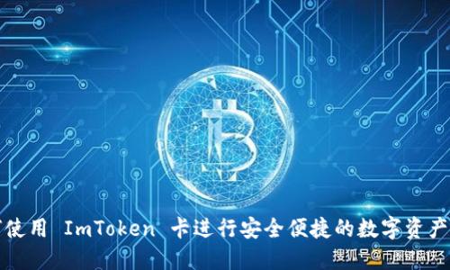 如何使用 ImToken 卡进行安全便捷的数字资产管理
