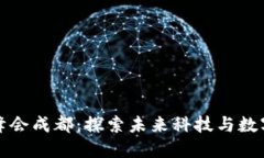 2023年Web3峰会成都：探索未来科技与数字经济的交
