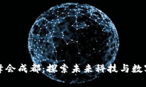 2023年Web3峰会成都：探索未来科技与数字经济的交汇点