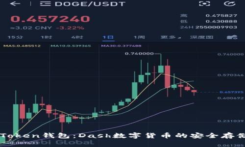 深入了解imToken钱包：Dash数字货币的安全存储与交易指南