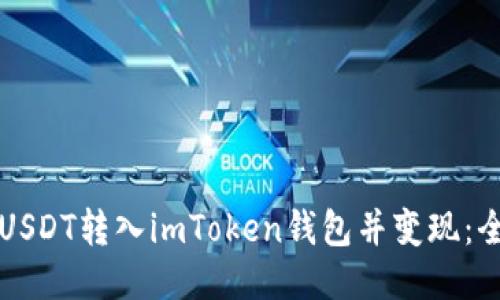 如何将USDT转入imToken钱包并变现：全面指南