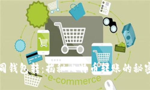 比特币同钱包转：揭秘比特币转账的秘密与优势