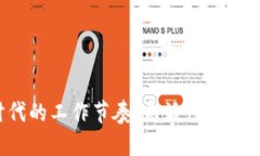 探索Web3时代的工作节奏：灵活性与去中心化的未