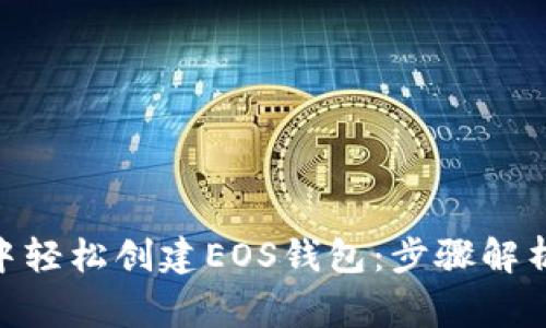 如何在imToken中轻松创建EOS钱包：步骤解析与常见问题解答