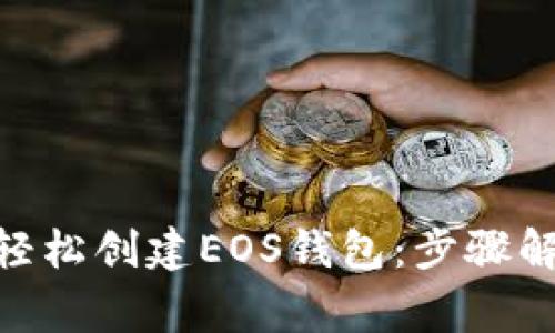 如何在imToken中轻松创建EOS钱包：步骤解析与常见问题解答
