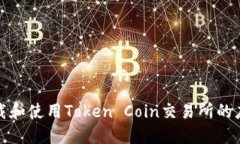 如何下载和使用Token Coin交