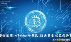 如何安全使用imToken冷钱包