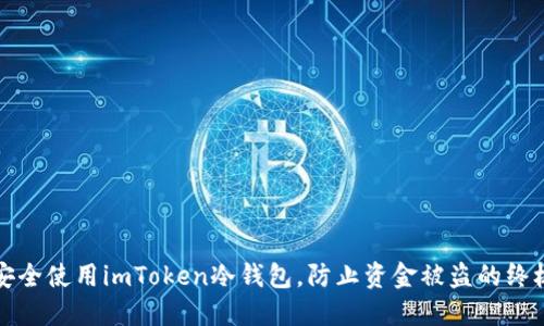 如何安全使用imToken冷钱包，防止资金被盗的终极指南